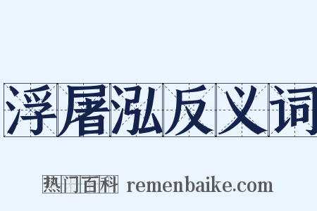 浮屠泓反义词是什么意思的图片